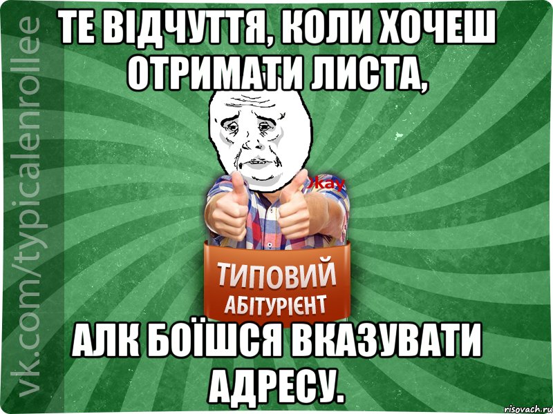 Те відчуття, коли хочеш отримати листа, алк боїшся вказувати адресу., Мем абтура4