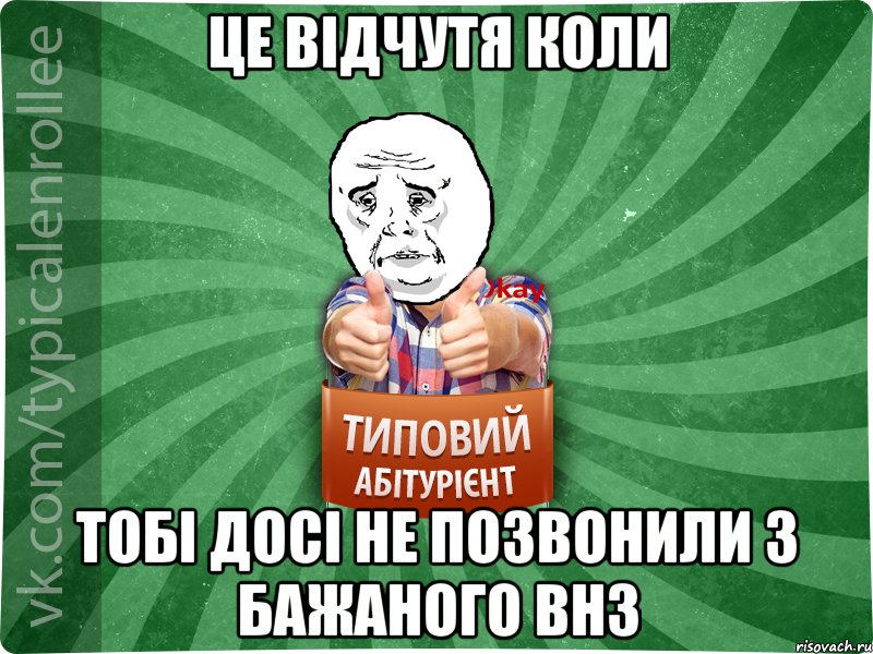 Це відчутя коли тобі досі не позвонили з бажаного ВНЗ, Мем абтура4