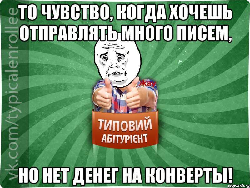 То чувство, когда хочешь отправлять много писем, НО НЕТ ДЕНЕГ НА КОНВЕРТЫ!, Мем абтура4