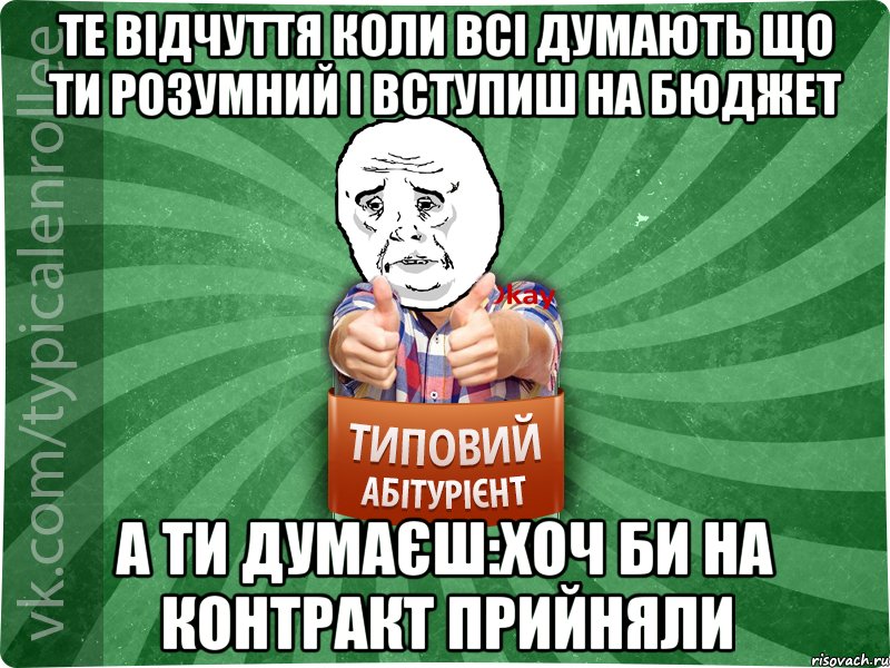 те відчуття коли всі думають що ти розумний і вступиш на бюджет а ти думаєш:хоч би на контракт прийняли, Мем абтура4