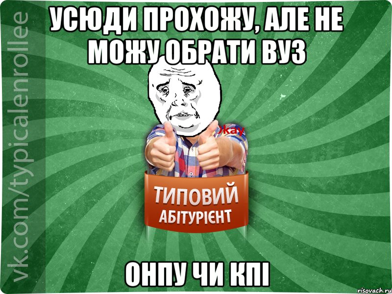 Усюди прохожу, але не можу обрати ВУЗ ОНПУ чи КПІ, Мем абтура4