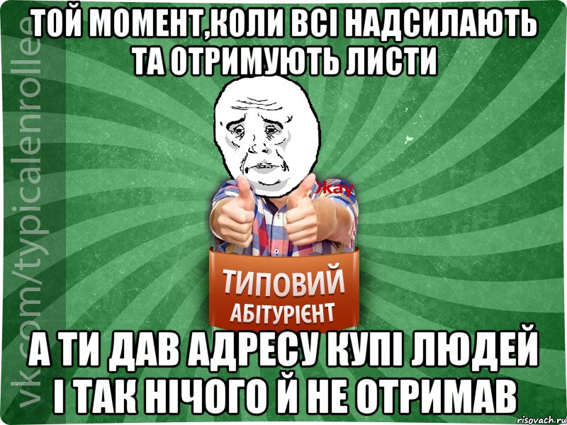 Той момент,коли всі надсилають та отримують листи А ти дав адресу купі людей і так нічого й не отримав, Мем абтура4