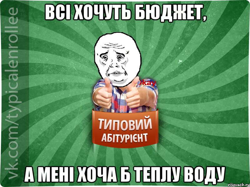 Всі хочуть бюджет, а мені хоча б теплу воду, Мем абтура4