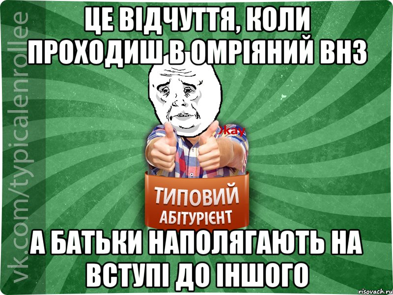 ЦЕ ВІДЧУТТЯ, КОЛИ ПРОХОДИШ В ОМРІЯНИЙ ВНЗ А БАТЬКИ НАПОЛЯГАЮТЬ НА ВСТУПІ ДО ІНШОГО, Мем абтура4