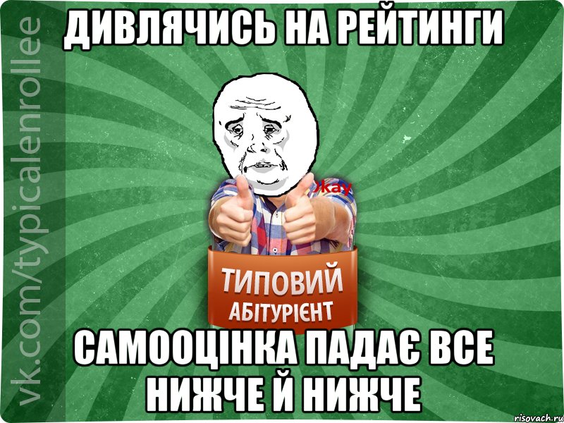 Дивлячись на рейтинги самооцінка падає все нижче й нижче, Мем абтура4