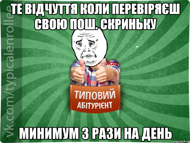 те відчуття коли перевіряєш свою пош. скриньку минимум 3 рази на день, Мем абтура4