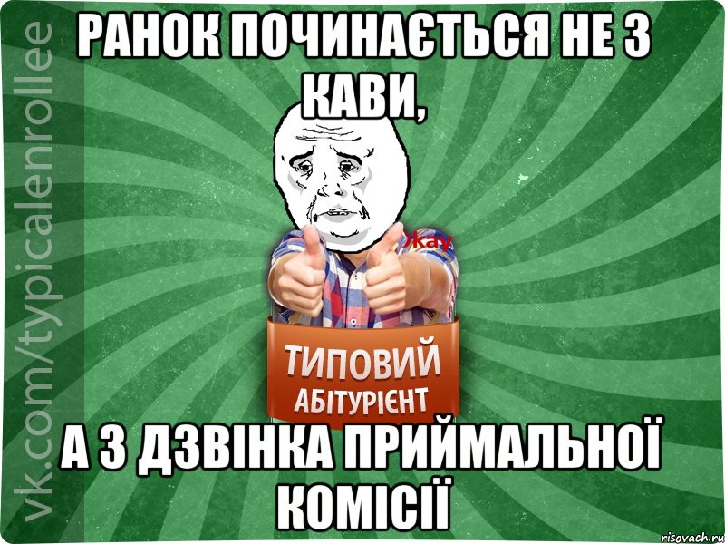 Ранок починається не з кави, а з дзвінка приймальної комісії, Мем абтура4