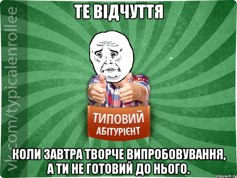 Те відчуття Коли завтра творче випробовування, а ти не готовий до нього., Мем абтура4