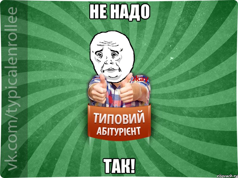 не надо так!