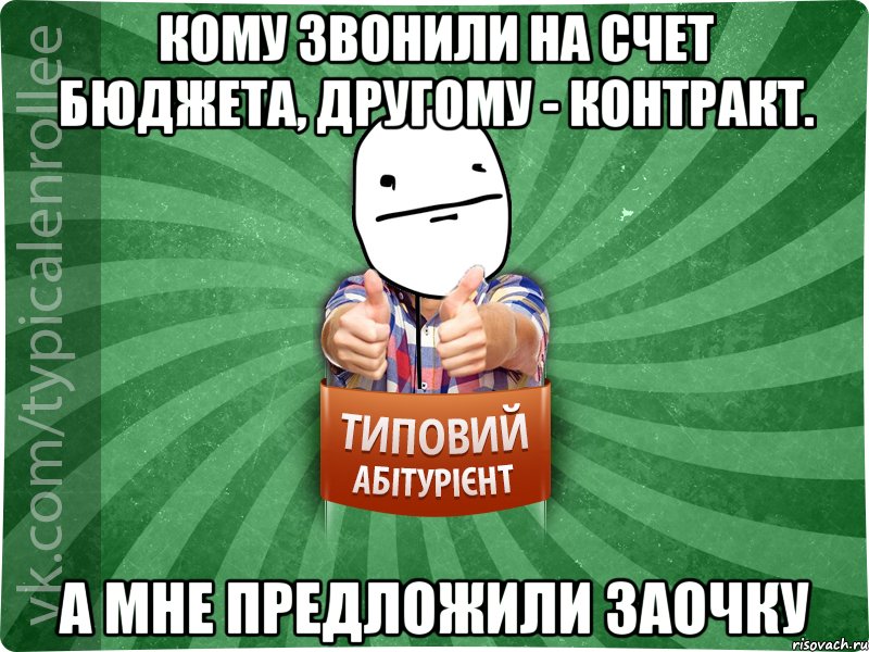 Кому звонили на счет бюджета, другому - контракт. А мне предложили заочку