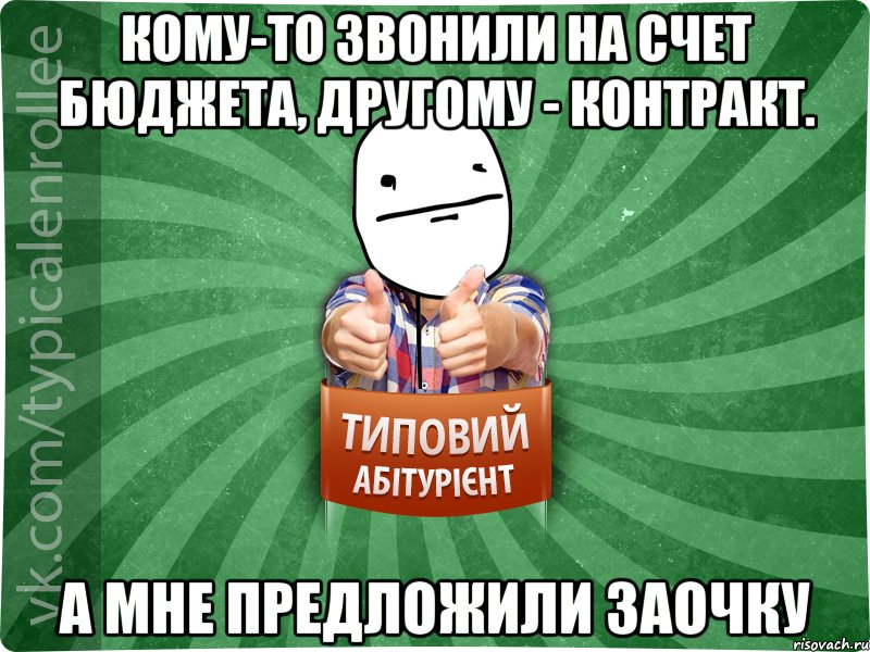 Кому-то звонили на счет бюджета, другому - контракт. А мне предложили заочку