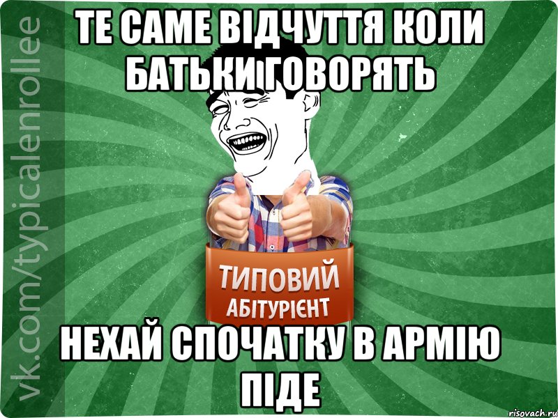 те саме відчуття коли батьки говорять нехай спочатку в армію піде, Мем абтурнт7