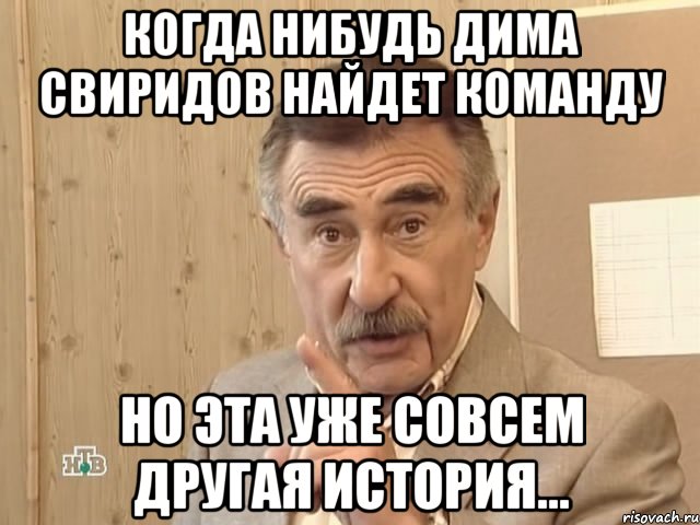 Когда нибудь Дима Свиридов найдет команду но эта уже совсем другая история..., Мем Каневский (Но это уже совсем другая история)