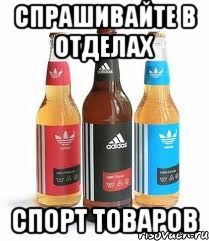 спрашивайте в отделах спорт товаров, Мем адидас