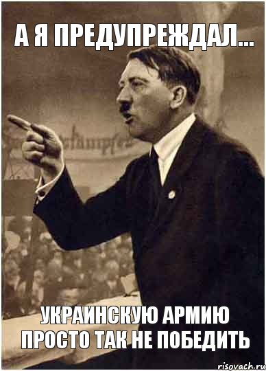 А я предупреждал... УКРАИНСКУЮ АРМИЮ ПРОСТО ТАК НЕ ПОБЕДИТЬ, Комикс Адик