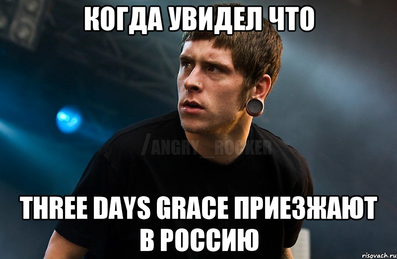 когда увидел что Three Days Grace приезжают в Россию, Мем Агрессивный Рокер Мое лицо когда