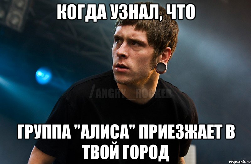 когда узнал, что группа "Алиса" приезжает в твой город, Мем Агрессивный Рокер Мое лицо когда