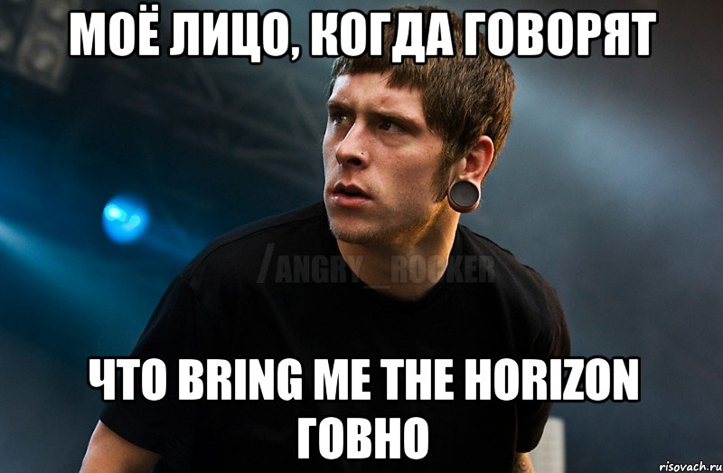 Моё лицо, когда говорят Что Bring Me The Horizon говно, Мем Агрессивный Рокер Мое лицо когда