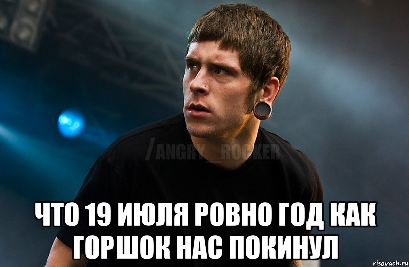  Что 19 июля ровно год как Горшок нас покинул, Мем Агрессивный Рокер Мое лицо когда