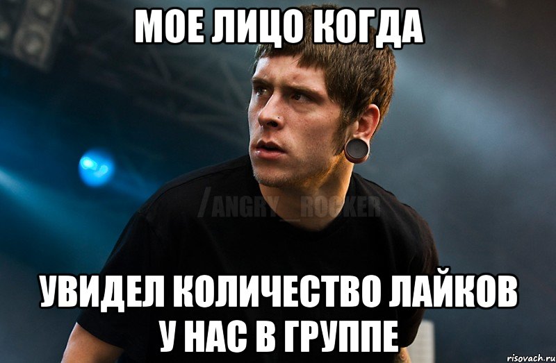 Мое лицо когда Увидел количество лайков у нас в группе, Мем Агрессивный Рокер Мое лицо когда