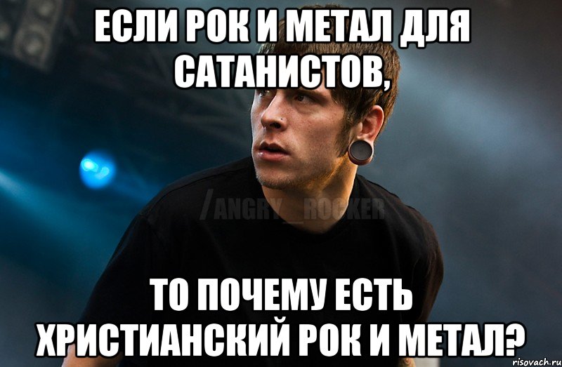 Если рок и метал для сатанистов, То почему есть христианский рок и метал?, Мем Агрессивный Рокер Мое лицо когда