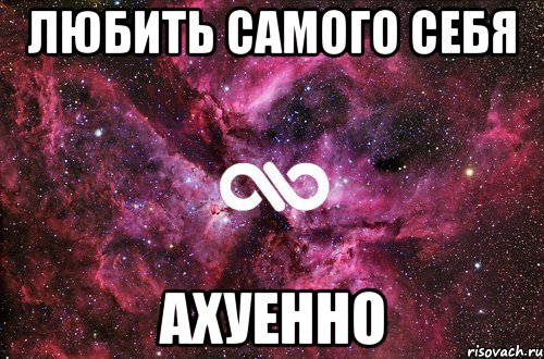 Любить самого себя Ахуенно, Мем офигенно