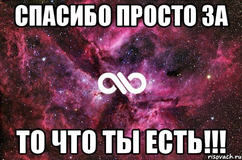 То есть за тем. Спасибо за то что ты есть в моей жизни. Спасибо просто за то что ты есть. Спасибо что ты есть картинки. Спасибо тебе за то что ты есть у меня.