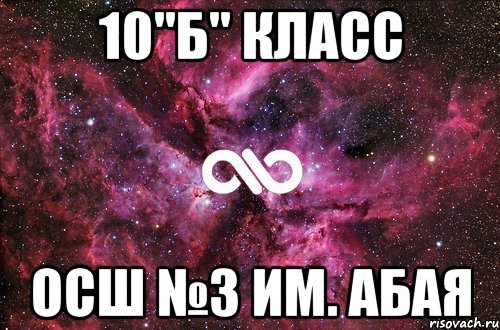 10 б класс. 10 Б класс надпись. 10 Б класс картинки. Картинка 10б класс на аватарку.