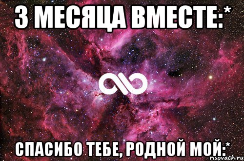 Общаемся месяц. 3 Месяца вместе. 3 Месяца вместе поздравление. 3 Месяца вместе с любимой поздравление. Три месяца вместе с любимым.