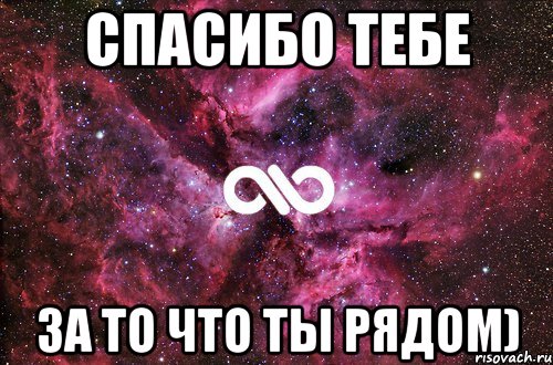 Что рядом. Спасибо тебе за то что ты есть. Спасибо тебе за то что рядом. Спасибо за то что ты рядом. Спасибо тебе что ты есть в моей жизни.