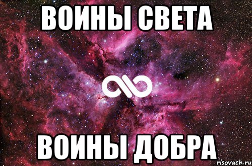 Воины светы песня. Воин добра и света. Воины свет воины добра. Воин света надпись. Песня воины света воины добра.