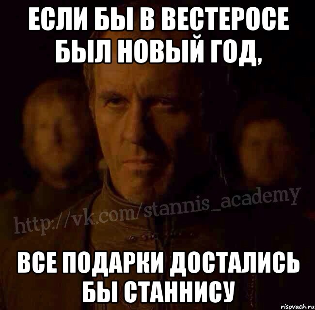 Если бы в Вестеросе был Новый год, все подарки достались бы Станнису, Мем  Академия Станниса