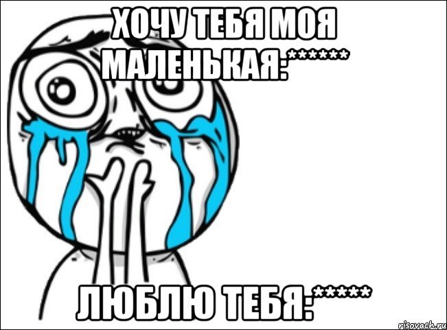 Хочу тебя моя маленькая:****** Люблю тебя:*****, Мем Это самый