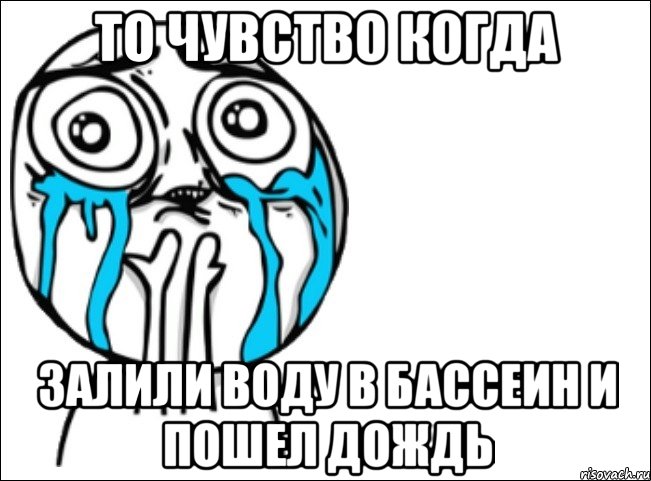 ТО ЧУВСТВО КОГДА ЗАЛИЛИ ВОДУ В БАССЕИН И ПОШЕЛ ДОЖДЬ, Мем Это самый