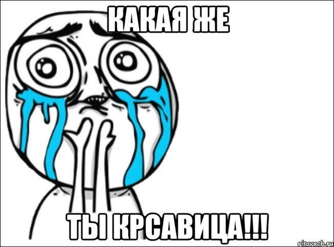 какая же ты крсавица!!!, Мем Это самый