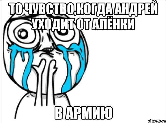 То чувство,когда Андрей уходит от Алёнки в армию, Мем Это самый