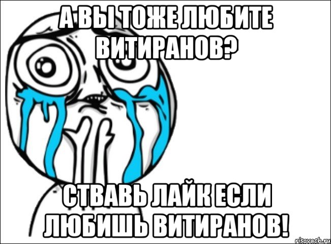 А ВЫ ТОЖЕ ЛЮБИТЕ ВИТИРАНОВ? СТВАвЬ ЛАЙК ЕСЛИ ЛЮБИШЬ ВИТИРАНОВ!, Мем Это самый