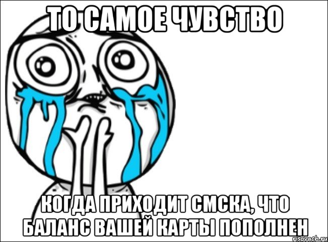 То самое чувство Когда приходит смска, что баланс вашей карты пополнен, Мем Это самый