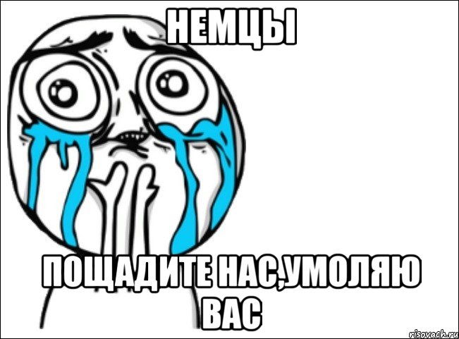 Немцы Пощадите нас,умоляю вас, Мем Это самый