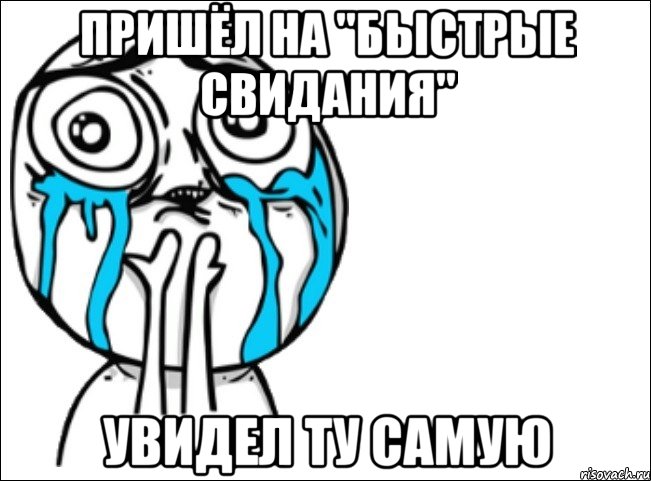 Пришёл на "Быстрые свидания" Увидел ту самую, Мем Это самый