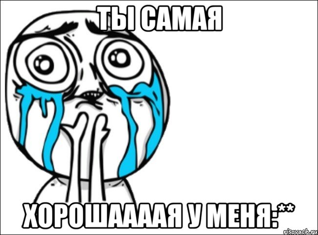 Ты самая Хорошаааая у меня:**, Мем Это самый