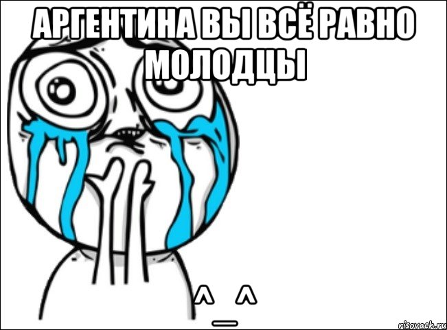 Аргентина вы всё равно молодцы ^_^, Мем Это самый