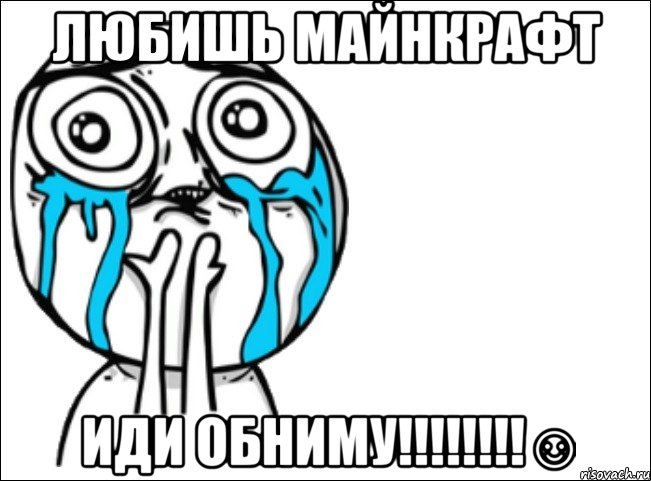 любишь майнкрафт иди обниму!!!!!!!!☺, Мем Это самый