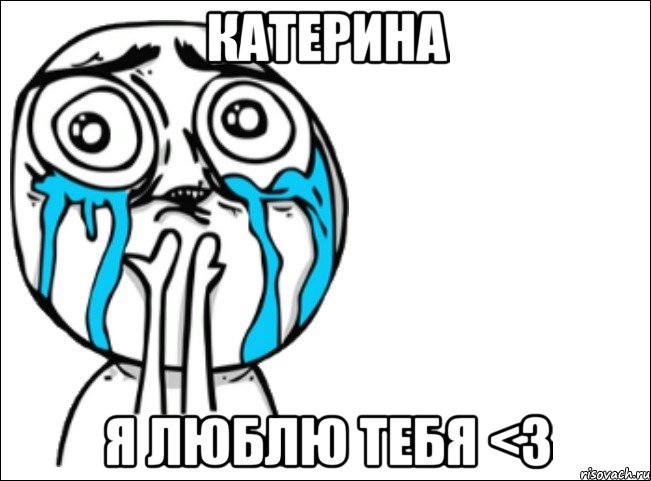 Катерина я люблю тебя <3, Мем Это самый