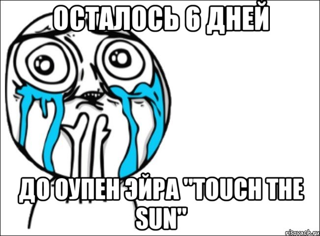 Осталось 6 дней До оупен эйра "Touch the sun", Мем Это самый