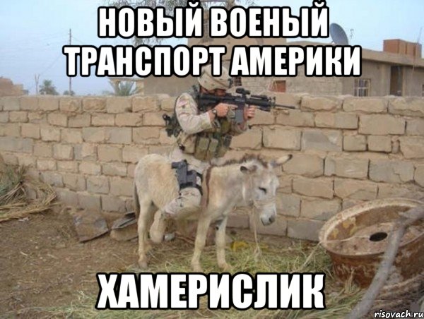 НОВЫЙ ВОЕНЫЙ ТРАНСПОРТ АМЕРИКИ ХАМЕРИСЛИК, Мем армия