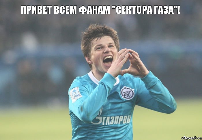 Привет всем фанам "Сектора газа"!, Комикс Аршавин наконец то забил за Зе