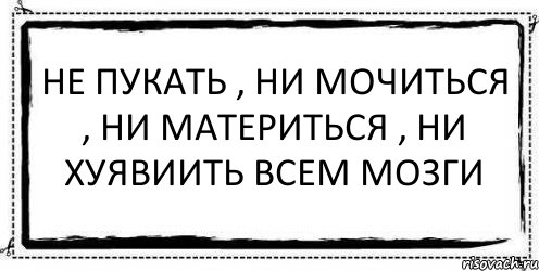 Пукать. Не пукать. У нас не матерятся плакат. Как пукать. Пукать полезно.