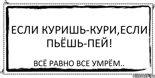 Мы все умрем. Все равно. Все равно всем все равно. Всë равно. Картинка мы все равно Мертввы.