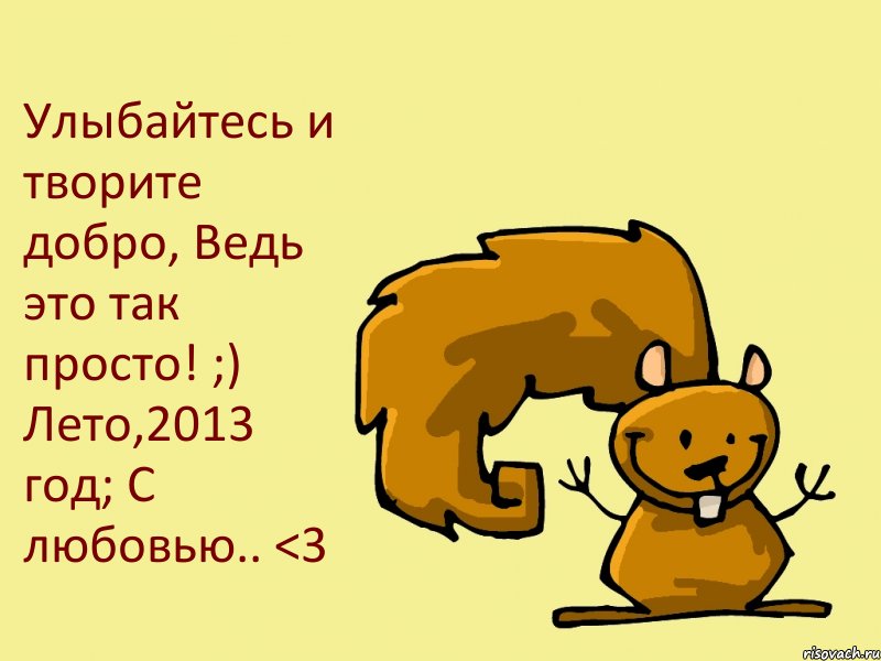 Улыбайтесь и творите добро, Ведь это так просто! ;) Лето,2013 год; С любовью.. <3, Комикс  белка